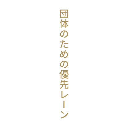 団体のための優先レーン 縦 9