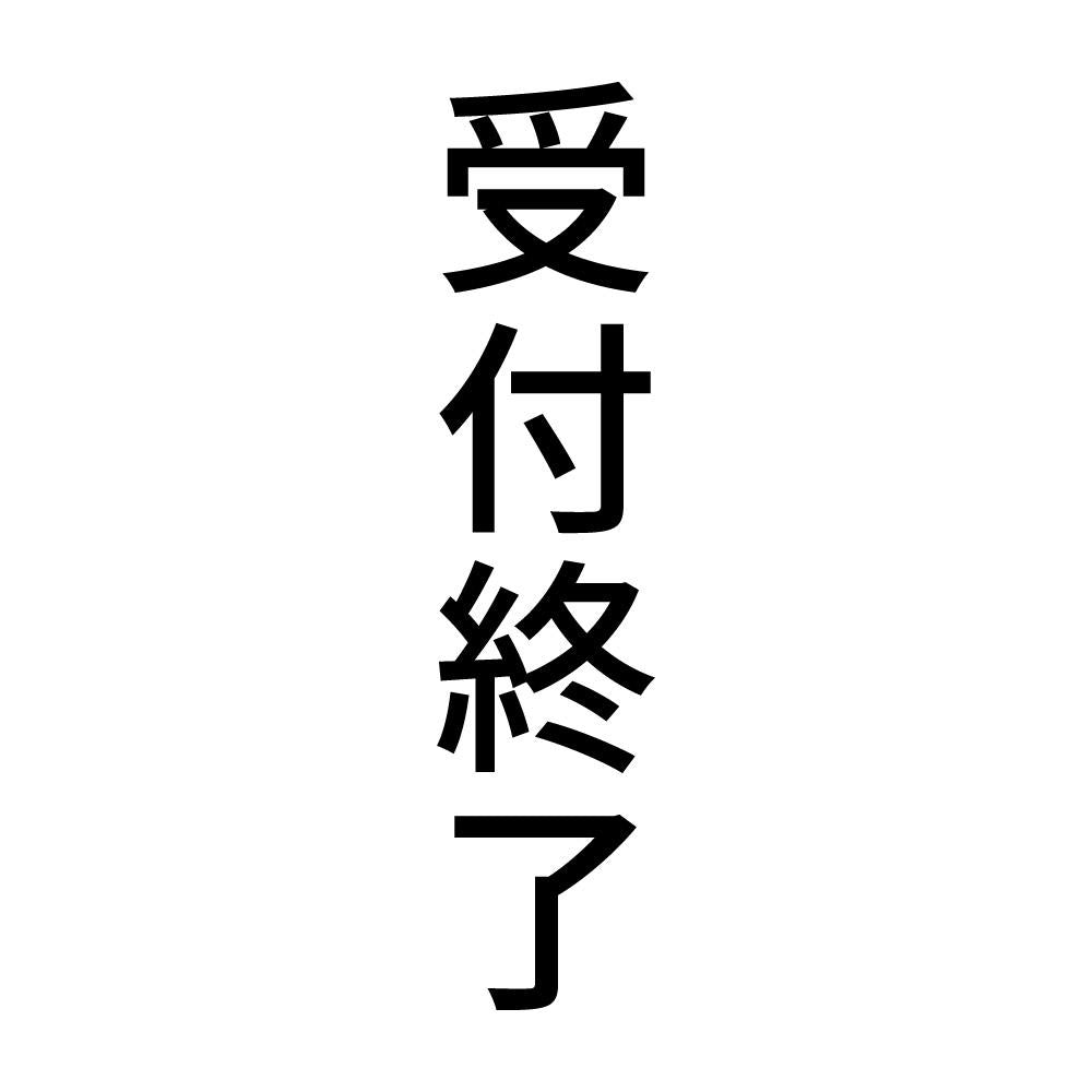 受付終了 縦