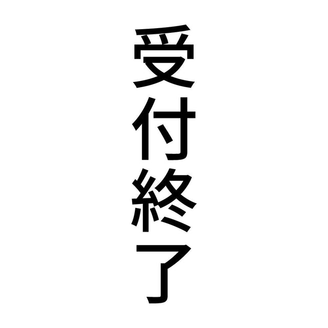 受付終了 縦