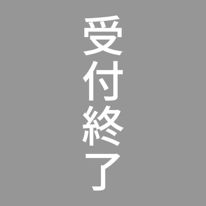 受付終了 縦 7