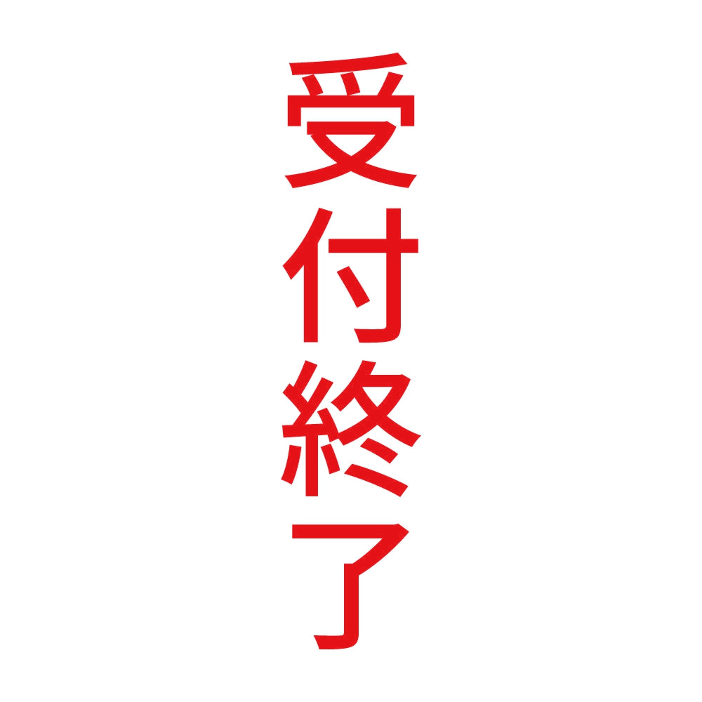 受付終了 縦 8