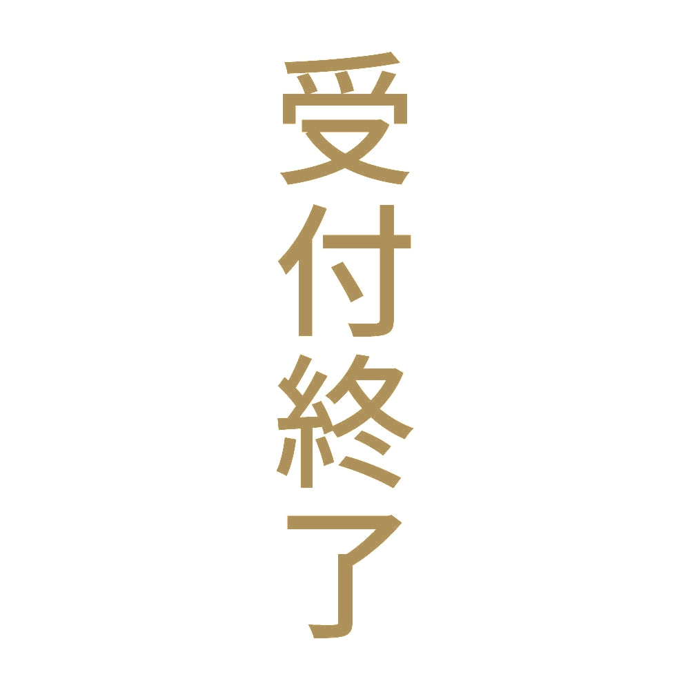受付終了 縦 9