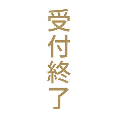 受付終了 縦 9