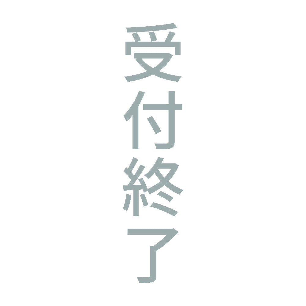 受付終了 縦 10