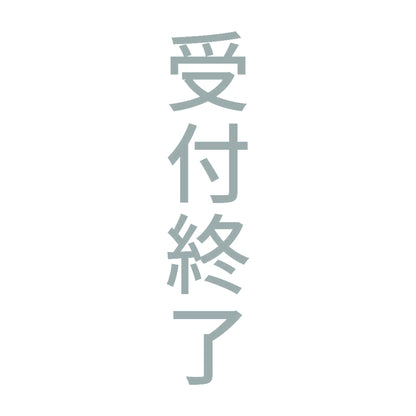 受付終了 縦 10