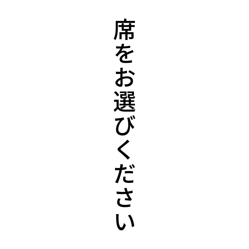 席をお選びください 縦
