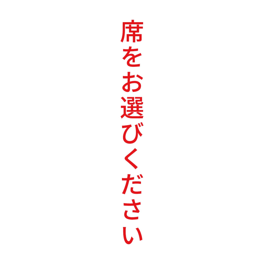 席をお選びください 縦 8