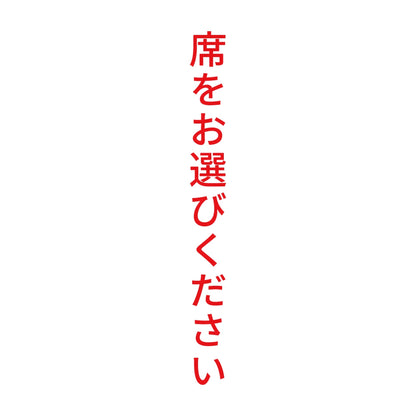 席をお選びください 縦 8