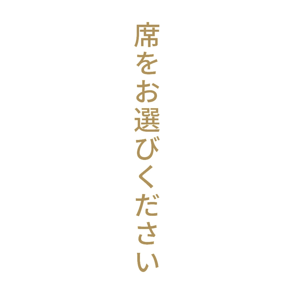 席をお選びください 縦 9