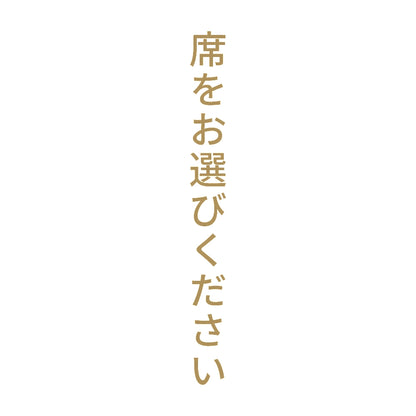 席をお選びください 縦 9