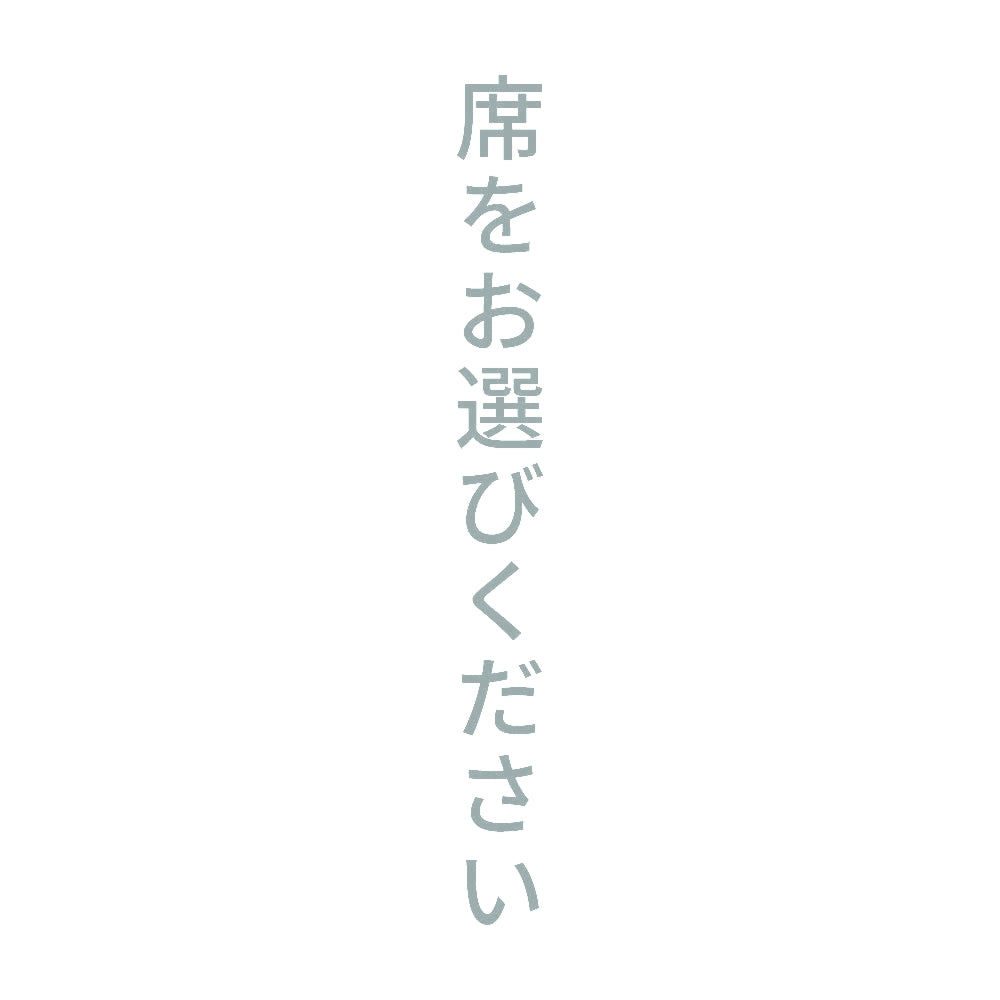 席をお選びください 縦 10