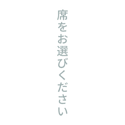 席をお選びください 縦 10