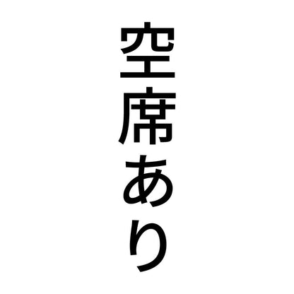 空席あり 縦