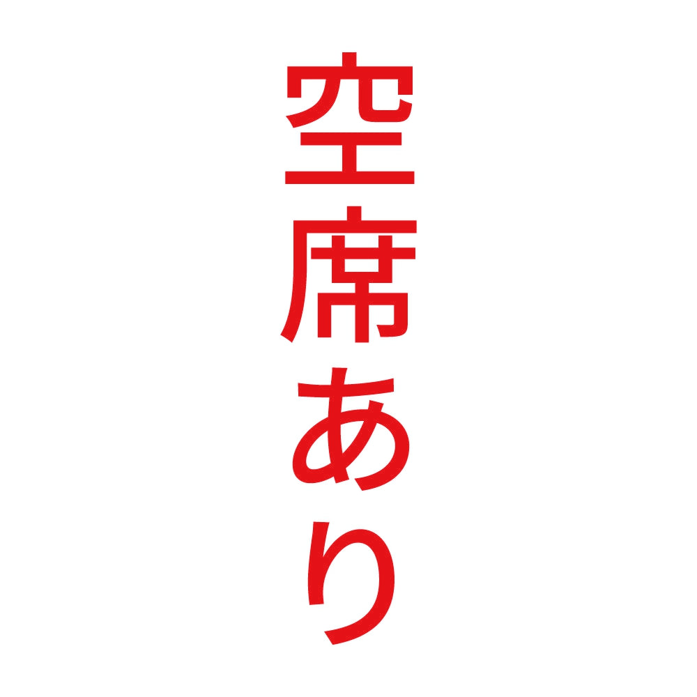 空席あり 縦 8