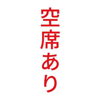 空席あり 縦 8