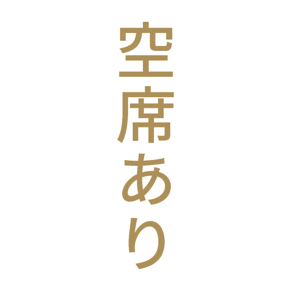 空席あり 縦 9
