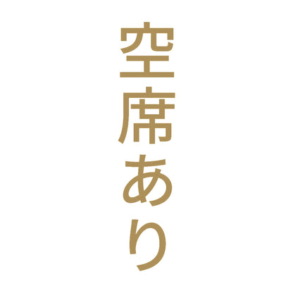 空席あり 縦 9