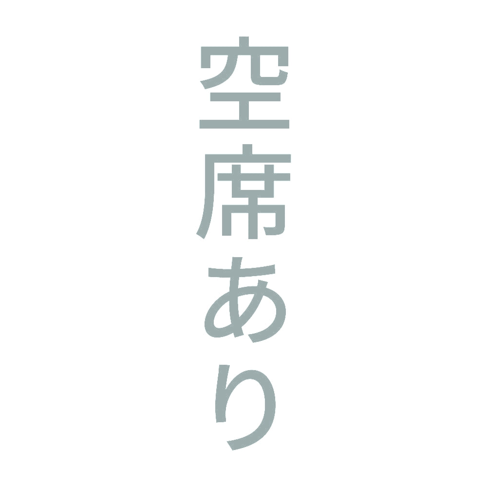 空席あり 縦 10