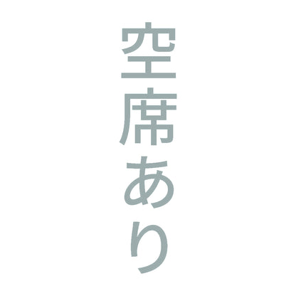 空席あり 縦 10