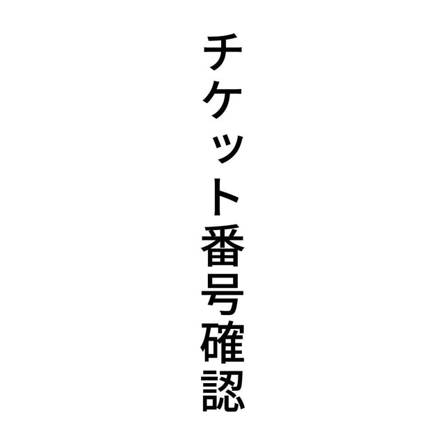 チケット番号確認 縦