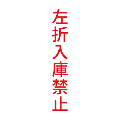 左折入庫禁止 縦 8