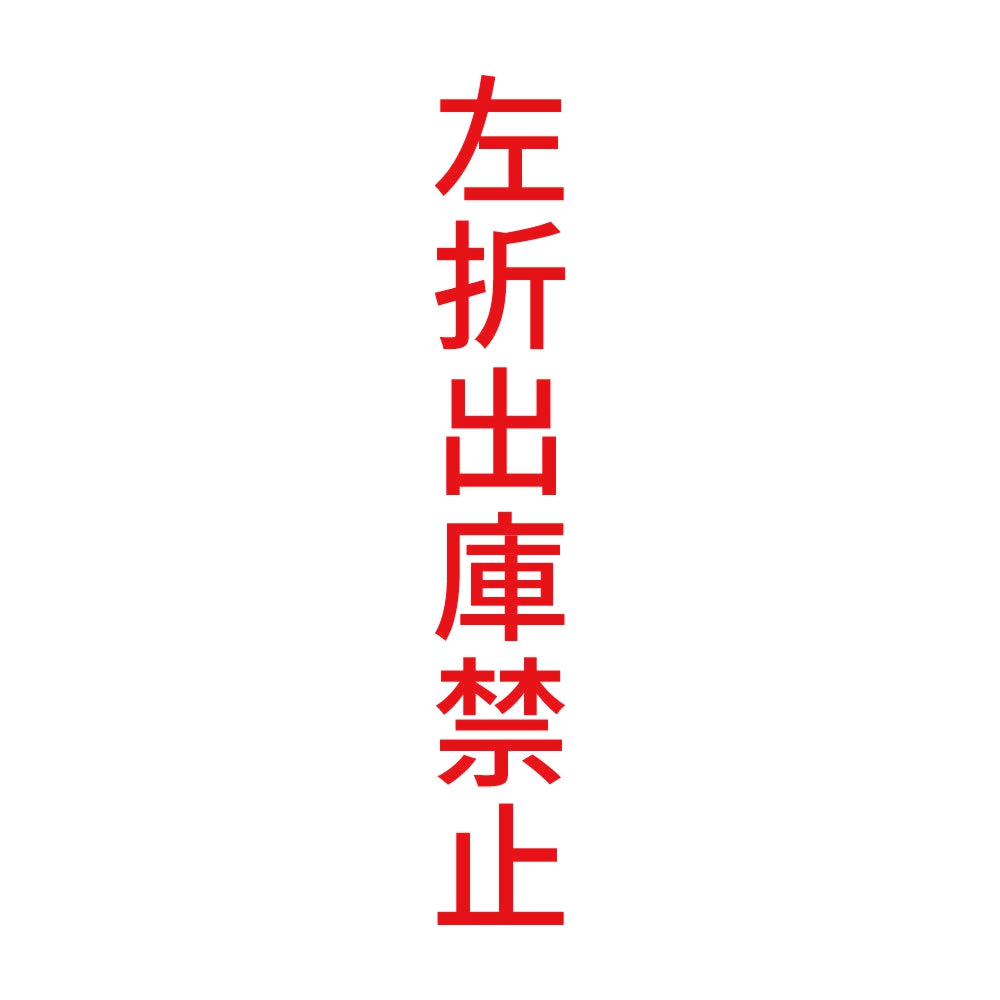 左折出庫禁止 縦 8