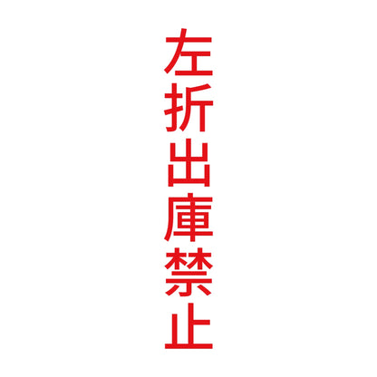 左折出庫禁止 縦 8