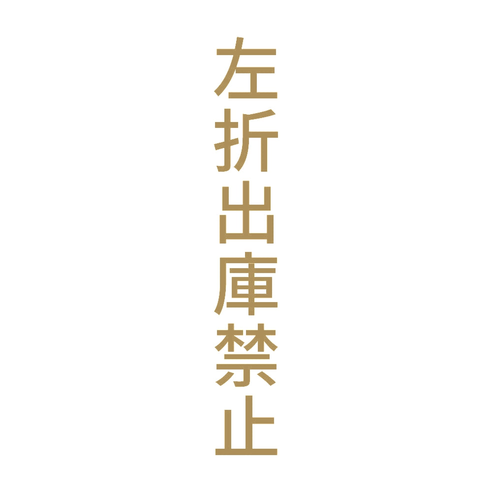 左折出庫禁止 縦 9