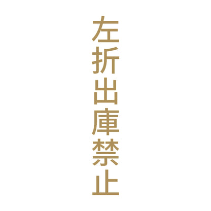 左折出庫禁止 縦 9