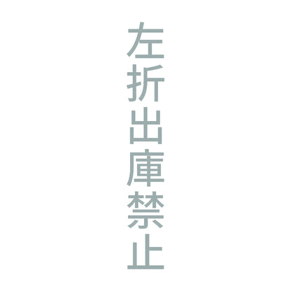 左折出庫禁止 縦 10