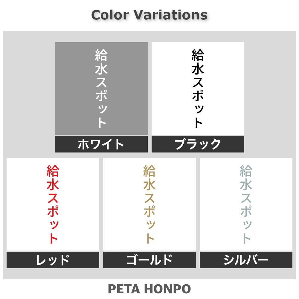 給水スポット 縦 2