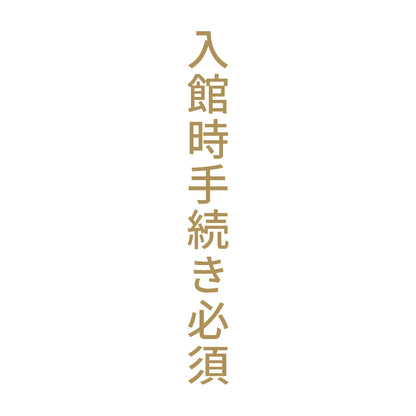 入館時手続き必須 縦 9