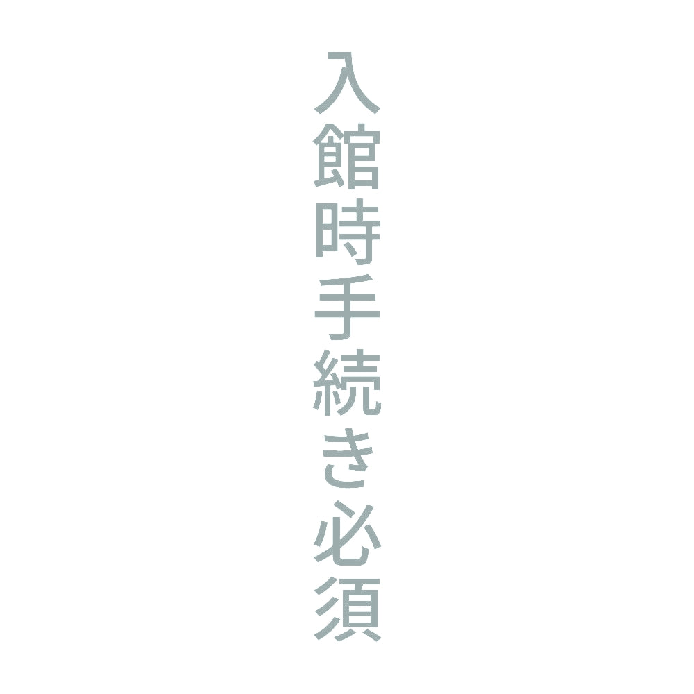 入館時手続き必須 縦 10