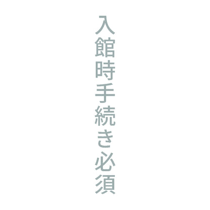 入館時手続き必須 縦 10