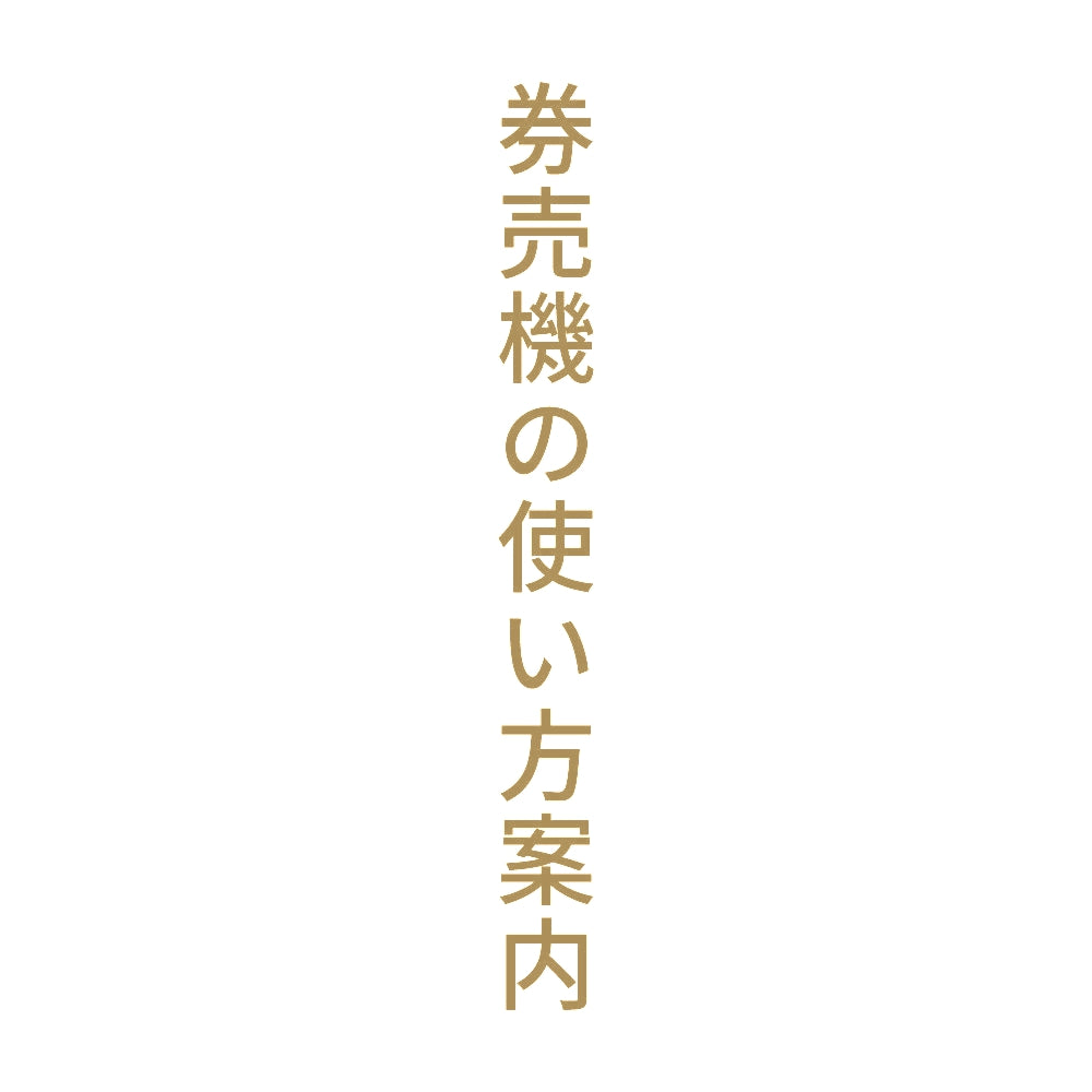 券売機の使い方案内 縦 9