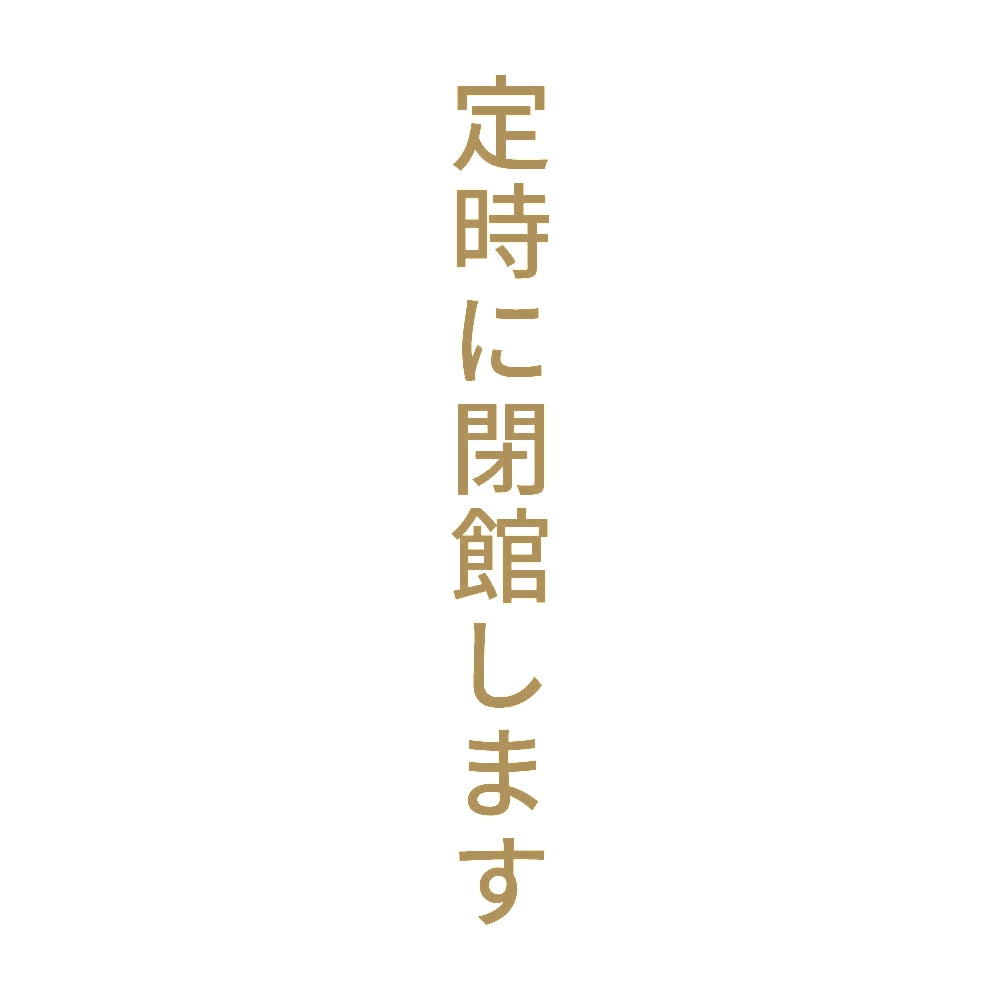 定時に閉館します 縦 9