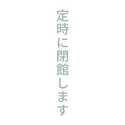 定時に閉館します 縦 10