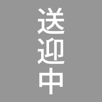 送迎中 縦 7