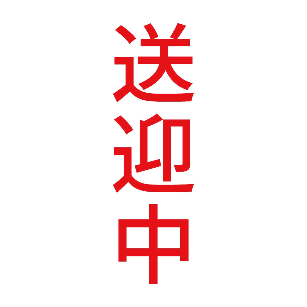 送迎中 縦 8