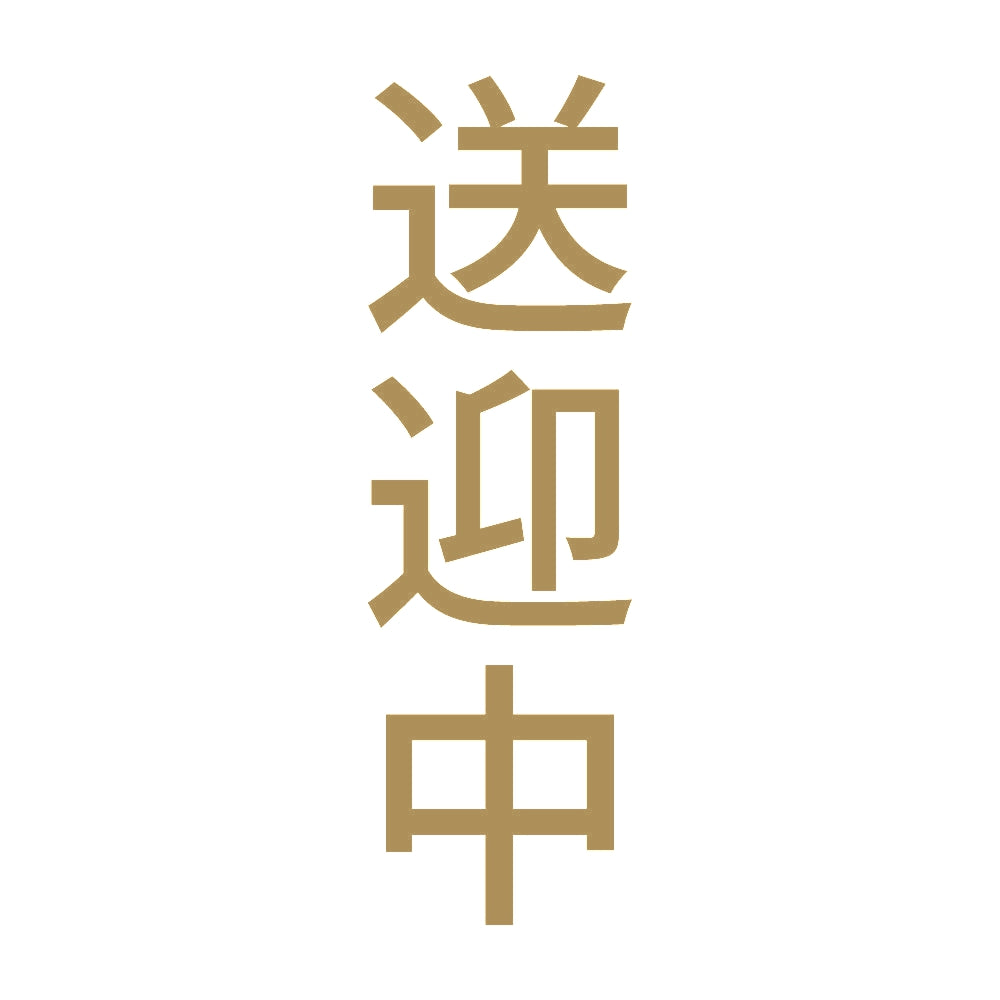 送迎中 縦 9