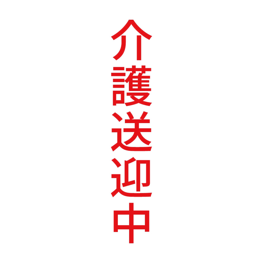 介護送迎中 縦 8