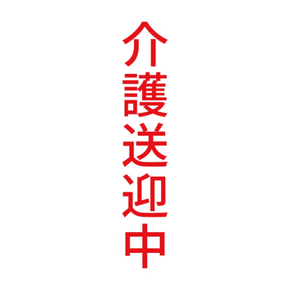 介護送迎中 縦 8