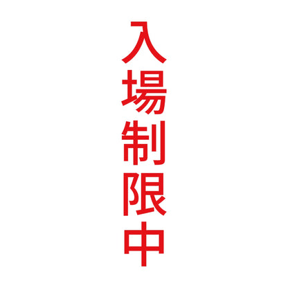 入場制限中 縦 8