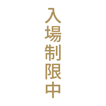 入場制限中 縦 9