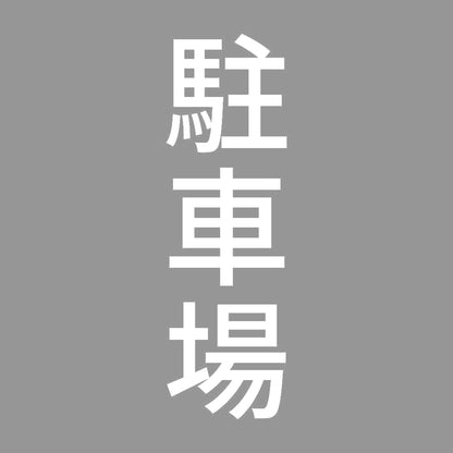 駐車場 縦 7