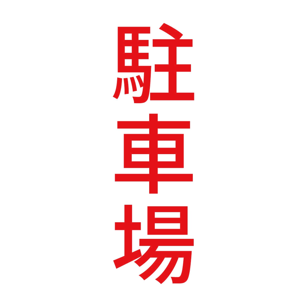 駐車場 縦 8