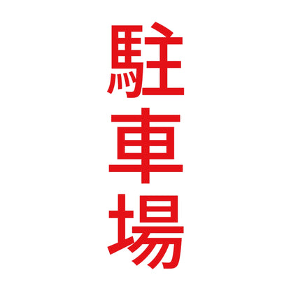 駐車場 縦 8