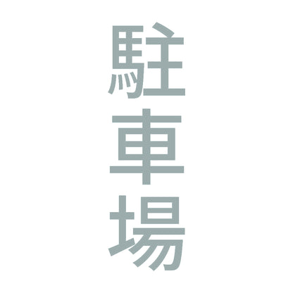 駐車場 縦 10