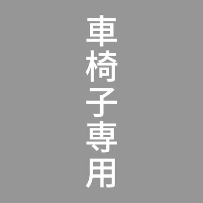 車椅子専用 縦 7