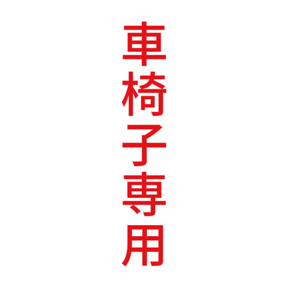 車椅子専用 縦 8